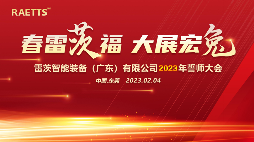 春雷“茨”福，大展宏“兔” ——雷茨2023誓師大會圓滿成功