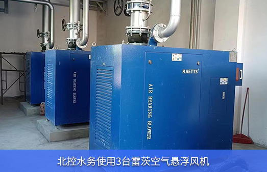 北控水務(wù)使用3臺雷茨75KW空氣懸浮風機