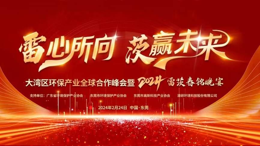 全球9國嘉賓云集，雷茨盛大主辦大灣區(qū)環(huán)保產業(yè)全球合作峰會暨2024新品發(fā)布會！