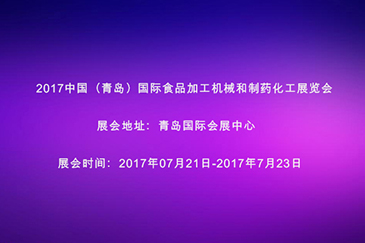 2017中國(guó)（青島）食品加工科技和制藥化工科技展覽會(huì)邀請(qǐng)函 - 東莞市銳天機(jī)電科技有限公司