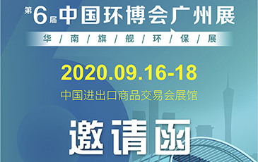 雷茨再次起航！我司將于9月16日至18日參加《中國環(huán)博會廣州展》